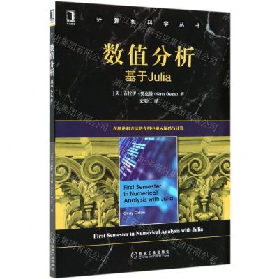 [N]数值分析(基于Julia)/计算机科学丛书-9787111679561
