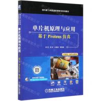 [N]单片机原理与应用(基于Proteus仿真面向新工科普通高等教育系列教材)-9787111678847