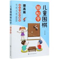 [N]儿童围棋轻松学(提高篇)-9787122382269