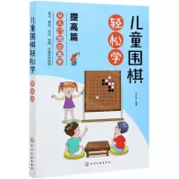 [N]儿童围棋轻松学(提高篇)-9787122382269