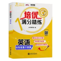 [N]英语(4年级第2学期)/培优满分精练-9787313244390