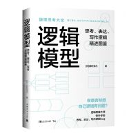 [N]逻辑模型(思考表达写作逻辑精进图鉴)-9787515361512