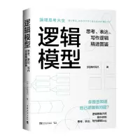 [N]逻辑模型(思考表达写作逻辑精进图鉴)-9787515361512