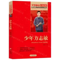 [N]少年方志敏/小学生革命传统教育丛书-9787570432660