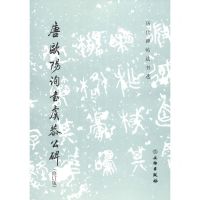 [N]唐欧阳询书虞恭公碑(修订版)/历代碑帖法书选-9787501070718