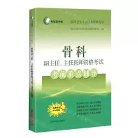 [N]骨科副主任主任医师资格考试考前重点辅导(高级卫生专业技术资格考试)-9787547852347