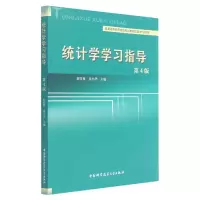统计学学习指导(第4版普通高等教育省级规划教材配套学习指导)