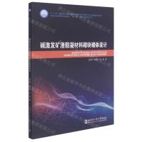 [N]碱激发矿渣胶凝材料砌块砌体设计(现代土木工程精品系列图书)-9787560386454