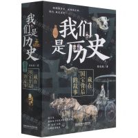 [N]我们是历史(藏在国宝背后的故事共4册)-9787568291286