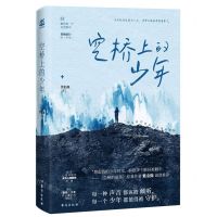 [N]空桥上的少年-9787516827475