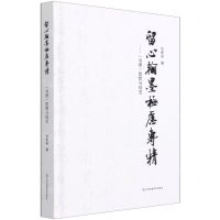 [N]留心翰墨极虑专精--书谱思想与技艺(精)-9787558043468