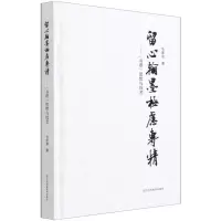 [N]留心翰墨极虑专精--书谱思想与技艺(精)-9787558043468
