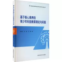 基于核心素养的青少年科技教育理论与实践/基础教育课程创新实践与教师专业发展丛书