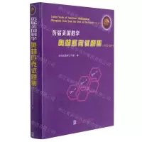 [N]历届美国数学奥林匹克试题集(1972-2019)(精)-9787560386898