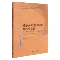 [N]残疾人社会保障--理论与实践-9787560394114