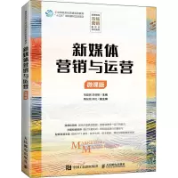 [M]新媒体营销与运营 微课版-9787115561893