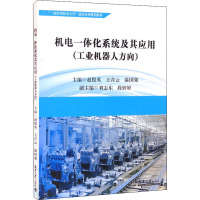 机电一体化系统及其应用(工业机器人方向一流应用技术大学建设系列规划教材)