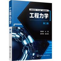 工程力学(第2版高职高专十三五规划教材)