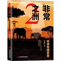 非常之洲(2非洲风情实录)(精)