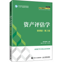 资产评估学(微课版 第2版)