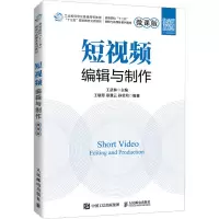 短视频编辑与制作(微课版)