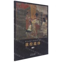 [N]敦煌遗珍(佛传)/流失海外绘画珍品-9787534077913