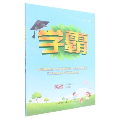 [N]英语(6上人教版)/学霸-9787542257710