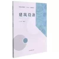 [N]建筑设备(普通高等教育十四五规划教材)-9787502085520