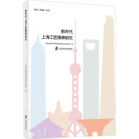 新时代上海工匠精神研究