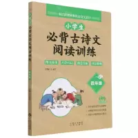 [N]小学生必背古诗文阅读训练(4年级)-9787500166610