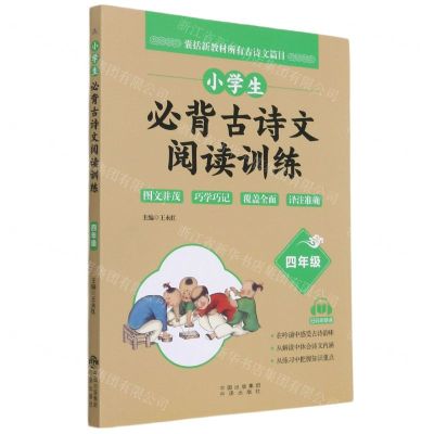 [N]小学生必背古诗文阅读训练(4年级)-9787500166610