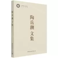 [N]陶岳潮文集/中共浙江省委党校学人书系/党校文库-9787520380843