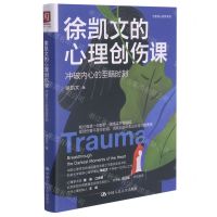 [N]徐凯文的心理创伤课(冲破内心的至暗时刻)/治愈系心理学系列-9787300294117