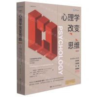 [N]心理学改变思维(第4版)/心理学译丛-9787300293721