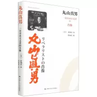 [N]丸山真男(一位自由主义者的肖像)-9787300292908