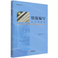 [N]情报编写(文体与语言)/情报实务丛书-9787515521176