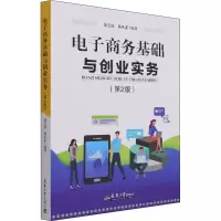 电子商务基础与创业实务(第2版)