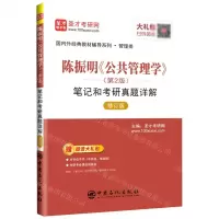 [N]陈振明公共管理学<第2版>笔记和考研真题详解(管理类修订版)/国内外经典教材辅导系列-9787511462398