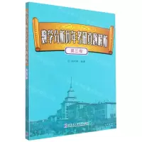 [N]数学分析历年考研真题解析(第3卷)-9787560393827
