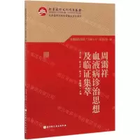 [N]周霭祥血液病诊治思想及临证集萃/首都国医名师大师1+1丛书-9787571413965