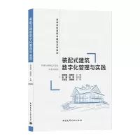 装配式建筑数字化管理与实践