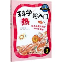 [N]科学超入门(3热探索隐藏在热里的科学奥秘)-9787122211101