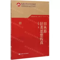 [N]田从豁针灸思想传真/首都国医名师大师1+1丛书-9787571413989