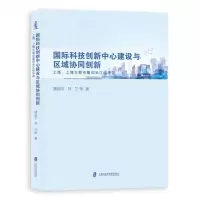 [N]国际科技创新中心建设与区域协同创新(上海上海大都市圈和长江经济带)-9787552035674