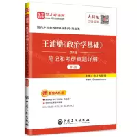 [N]王浦劬政治学基础(第4版笔记和考研真题详解政治类修订版)/国内外经典教材辅导系列-9787511462206