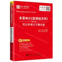 [N]多恩布什宏观经济学<第13版>笔记和课后习题详解(经济类)/国内外经典教材辅导系列-9787511462183