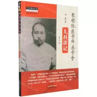 [N]张锡纯医学师承学堂儿科讲记(第2版)/中医师承学堂-9787513262453