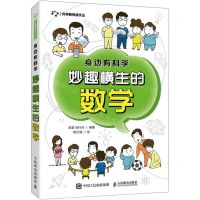 [N]妙趣横生的数学(身边有科学)/科学新悦读文丛-9787115558602