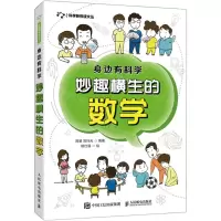 [N]妙趣横生的数学(身边有科学)/科学新悦读文丛-9787115558602