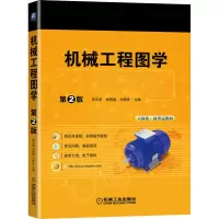 机械工程图学 第2版